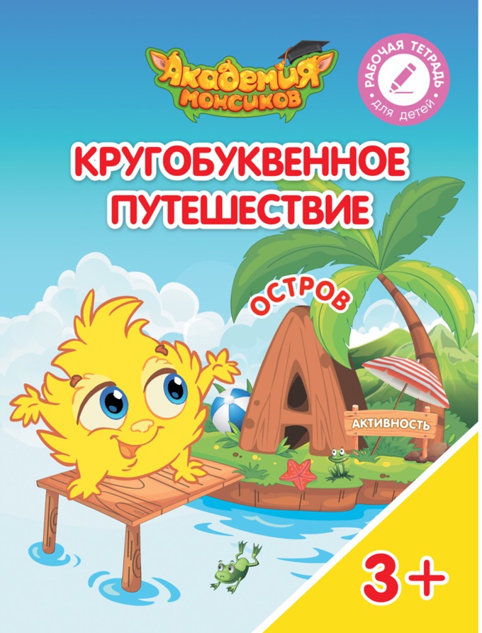 Кругобуквенное путешествие. Остров А (Шиманская В.А.)