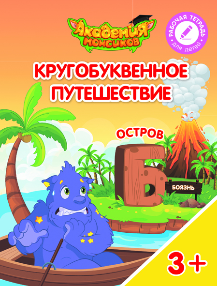 Кругобуквенное путешествие. Остров Б (Шиманская В.А.)