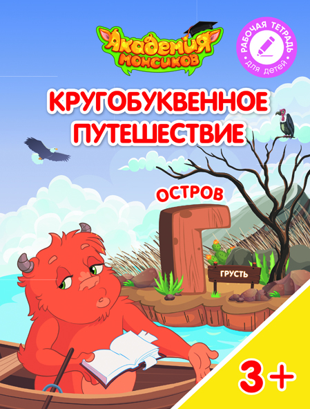 Кругобуквенное путешествие. Остров Г (Шиманская В.А.)