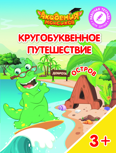 Кругобуквенное путешествие. Остров Д (Шиманская В.А.)