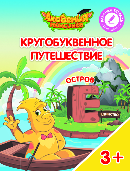 Кругобуквенное путешествие. Остров Е (Шиманская В.А.)