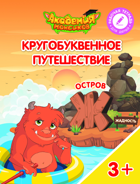 Кругобуквенное путешествие. Остров Ж (Шиманская В.А.)