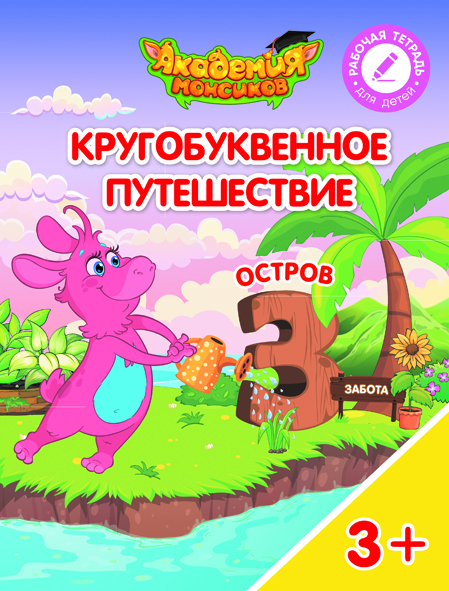 Кругобуквенное путешествие. Остров З (Шиманская В.А.)