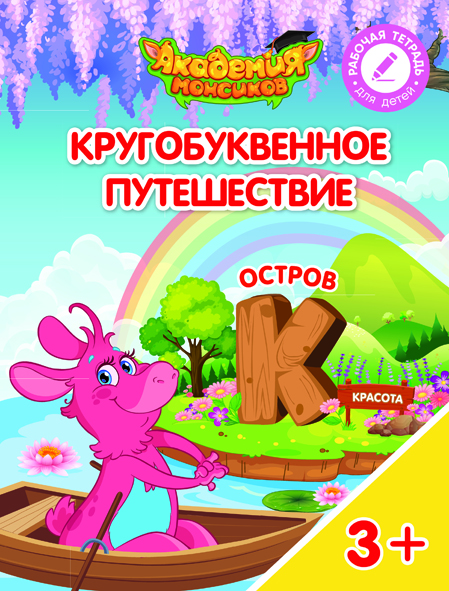 Кругобуквенное путешествие. Остров К (Шиманская В.А.)