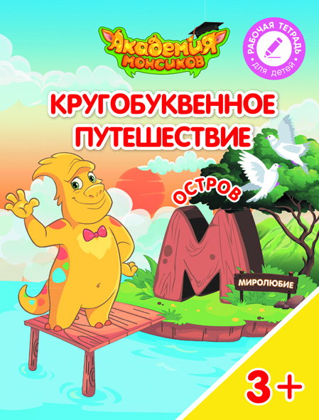 Кругобуквенное путешествие. Остров М (Шиманская В.А.)