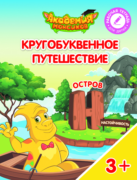 Кругобуквенное путешествие. Остров Н (Шиманская В.А.)
