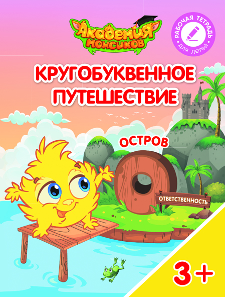 Кругобуквенное путешествие. Остров О (Шиманская В.А.)