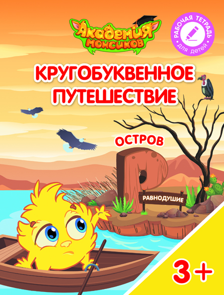 Кругобуквенное путешествие. Остров Р (Шиманская В.А.)