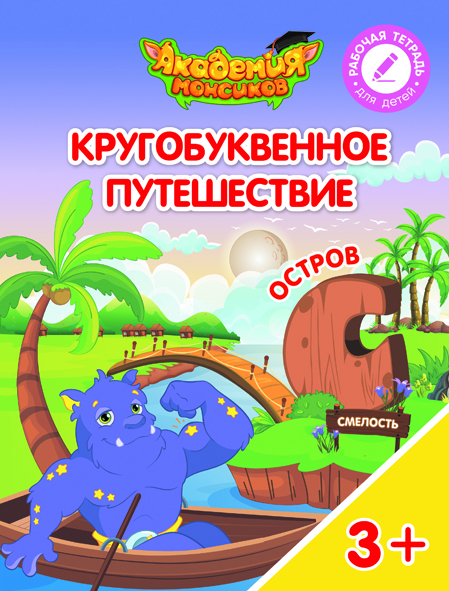 Кругобуквенное путешествие. Остров С (Шиманская В.А.)