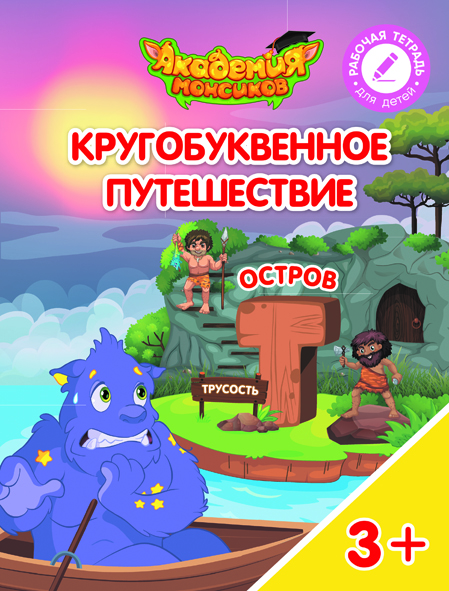 Кругобуквенное путешествие. Остров Т (Шиманская В.А.)