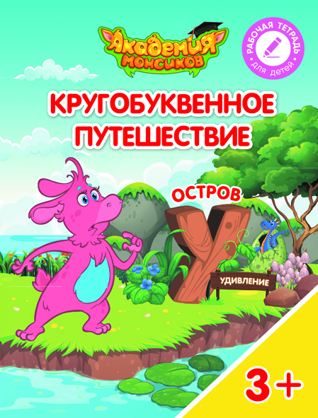 Кругобуквенное путешествие. Остров У (Шиманская В.А.)
