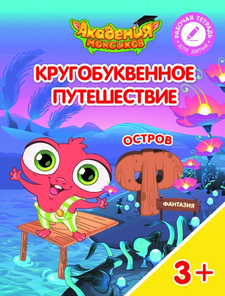 Кругобуквенное путешествие. Остров Ф (Шиманская В.А.)