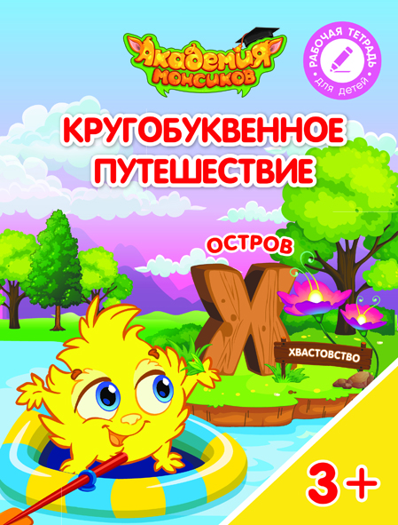 Кругобуквенное путешествие. Остров Х (Шиманская В.А.)