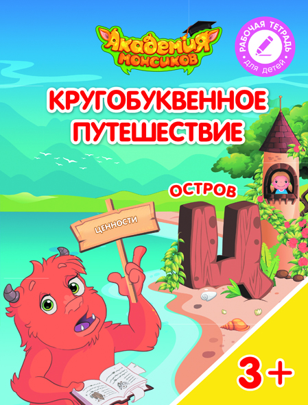 Кругобуквенное путешествие. Остров Ц (Шиманская В.А.)