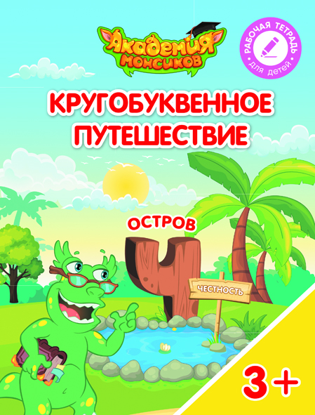 Кругобуквенное путешествие. Остров Ч (Шиманская В.А.)