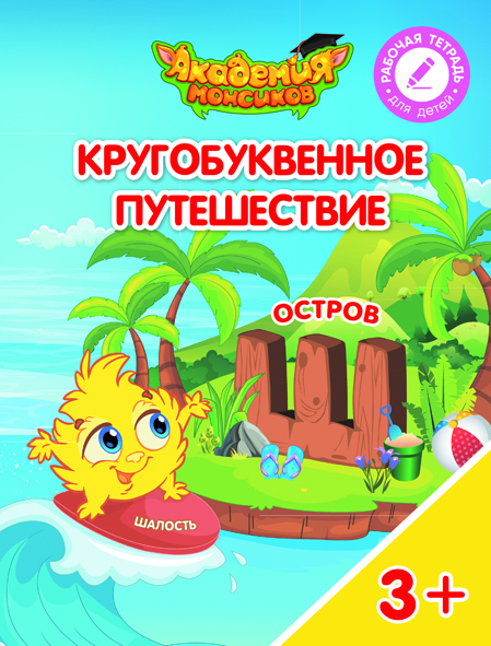 Кругобуквенное путешествие. Остров Ш (Шиманская В.А.)