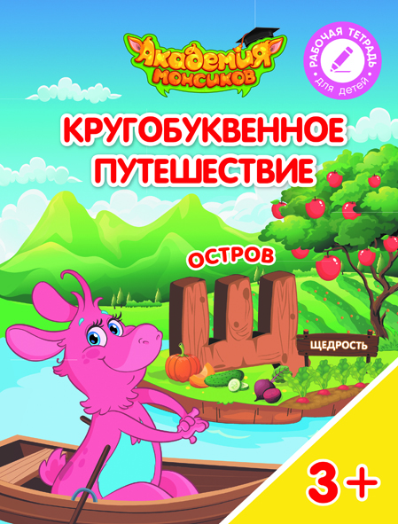 Кругобуквенное путешествие. Остров Щ (Шиманская В.А.)