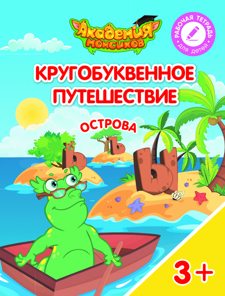 Кругобуквенное путешествие. Остров Ь,Ъ, Ы (Шиманская В.А.)