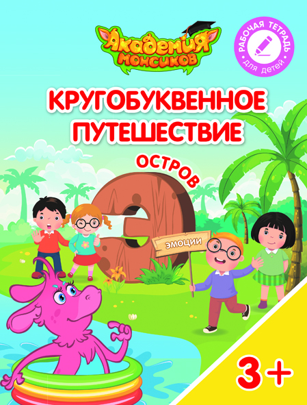 Кругобуквенное путешествие. Остров Э (Шиманская В.А.)