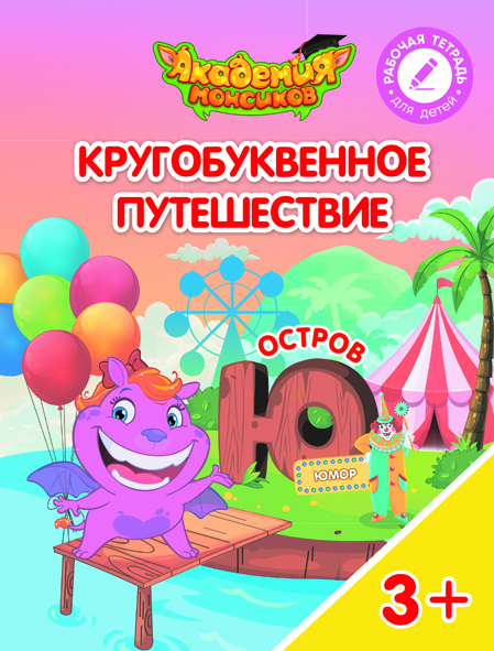 Кругобуквенное путешествие. Остров Ю (Шиманская В.А.)