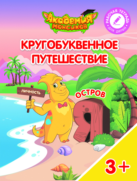 Кругобуквенное путешествие. Остров Я (Шиманская В.А.)