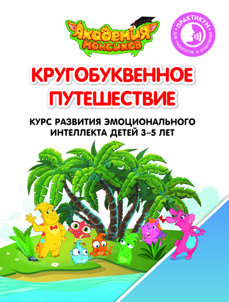 Кругобуквенное путешествие. Практикум для педагогов и родителей (Шиманская В.А.)