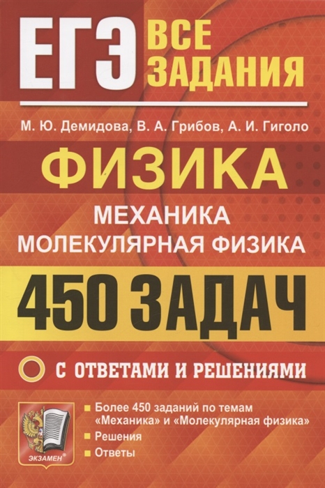 ЕГЭ. ФИЗИКА. Механика. Молекулярная физика. 450 задач с ответами и решениями. Банк заданий 2022 (Демидова М.Ю., Грибов В.А.)