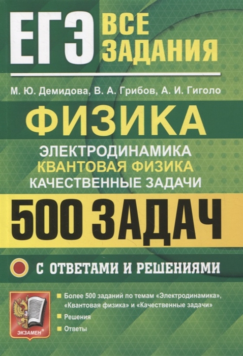 ЕГЭ. ФИЗИКА. Электродинамика. Квантовая физика. Качественные задачи. 500 задач с ответами и решениями. Банк заданий 2022 (Демидова М.Ю., Грибов В.А.)