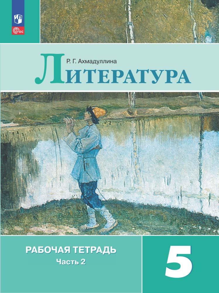 5кл. Литература. Рабочая тетрадь к учебнику В.Я. Коровиной (ФП 2022/27) в 2-х частях. Часть 2 (Ахмадуллина Р.Г.)