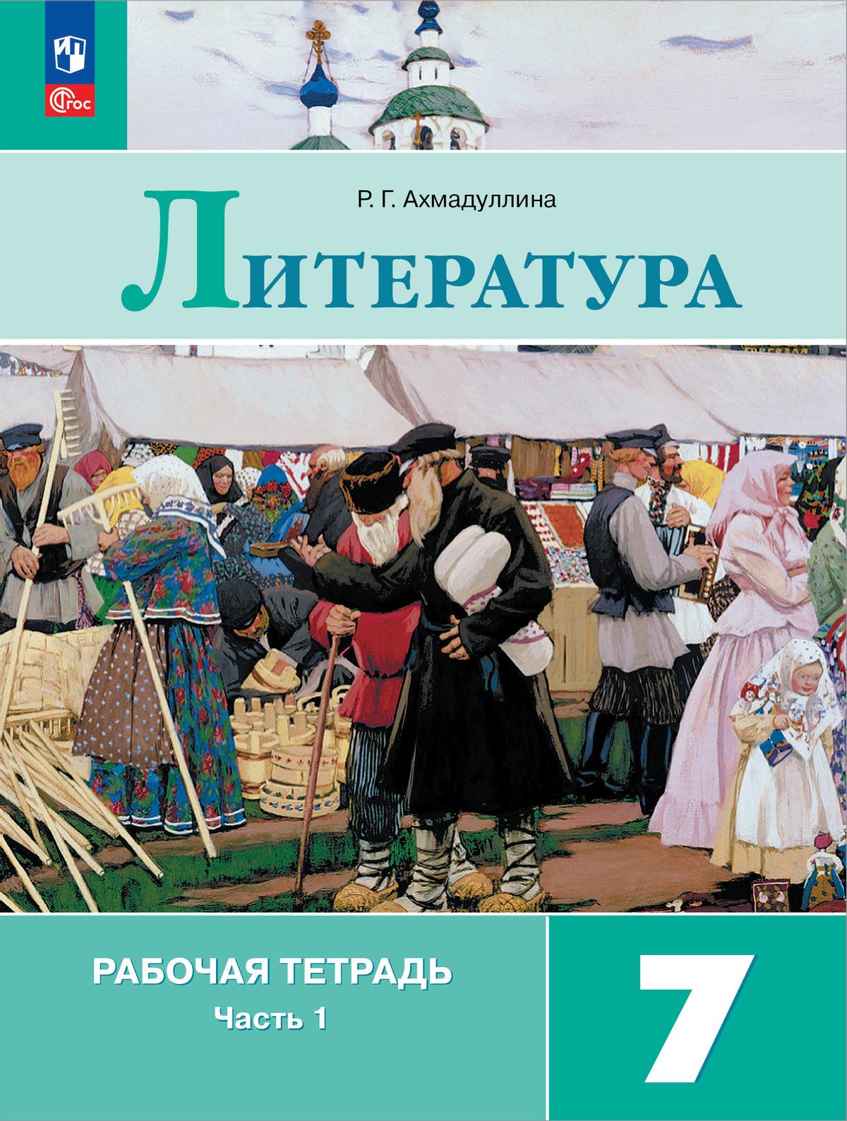 7кл. Литература. Рабочая тетрадь к учебнику В.Я. Коровиной (ФП 2022/27) в 2-х частях. Часть 1 (Ахмадуллина Р.Г.)