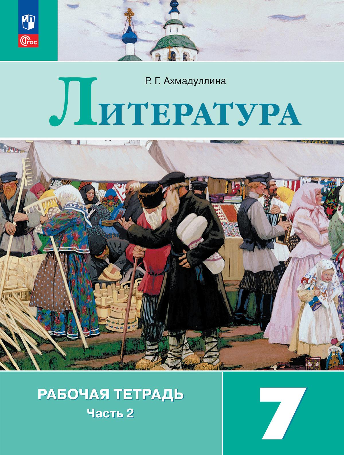 7кл. Литература. Рабочая тетрадь к учебнику В.Я. Коровиной (ФП 2022/27) в 2-х частях. Часть 2 (Ахмадуллина Р.Г.)