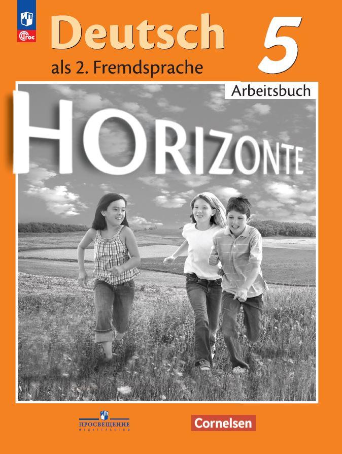 5кл. Немецкий язык. Горизонты. Второй иностранный. Рабочая тетрадь (ФП 2022/27) (Аверин М.М., Джин Ф., Рорман Л.)