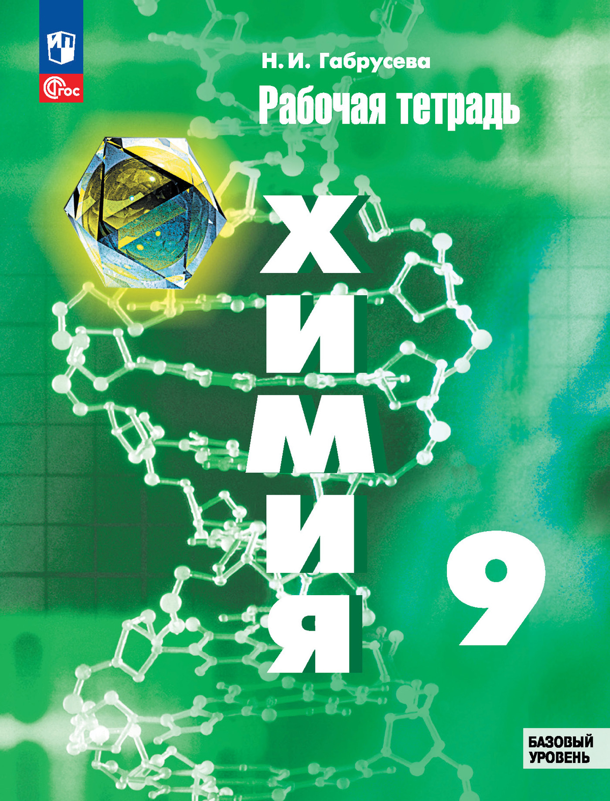 9кл. Химия. Рабочая тетрадь к учебному пособию Г.Е. Рудзитиса (базовый) (ФГОС 2021) (Габрусева Н.И.)