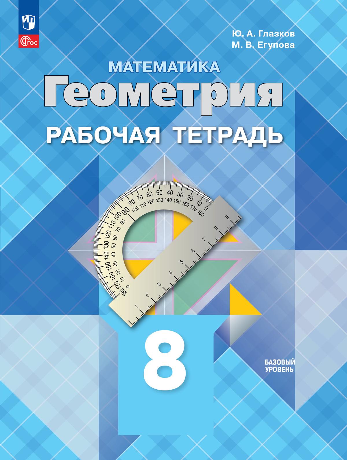 8кл. Математика. Геометрия. Рабочая тетрадь к учебнику Л.С. Атанасяна (базовый) (ФП 2022/27) (Глазков Ю.А., Егупова М.В.)