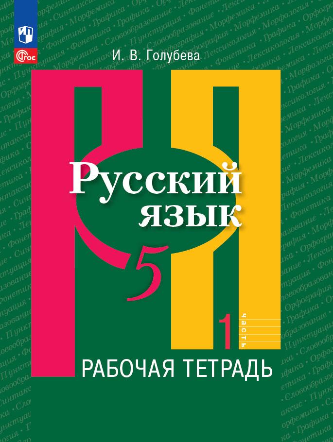 5кл. Русский язык. Рабочая тетрадь к учебному пособию Л.М. Рыбченковой (ФГОС 2021) в 2-х частях. Часть 1 (Голубева И.В.)