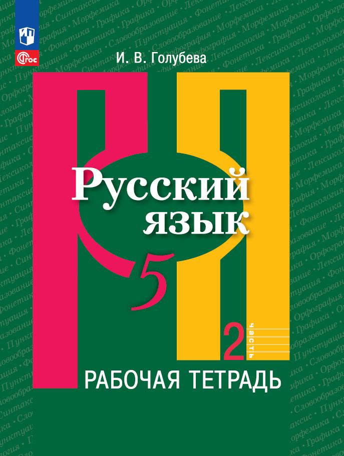 5кл. Русский язык. Рабочая тетрадь к учебному пособию Л.М. Рыбченковой (ФГОС 2021) в 2-х частях. Часть 2 (Голубева И.В.)