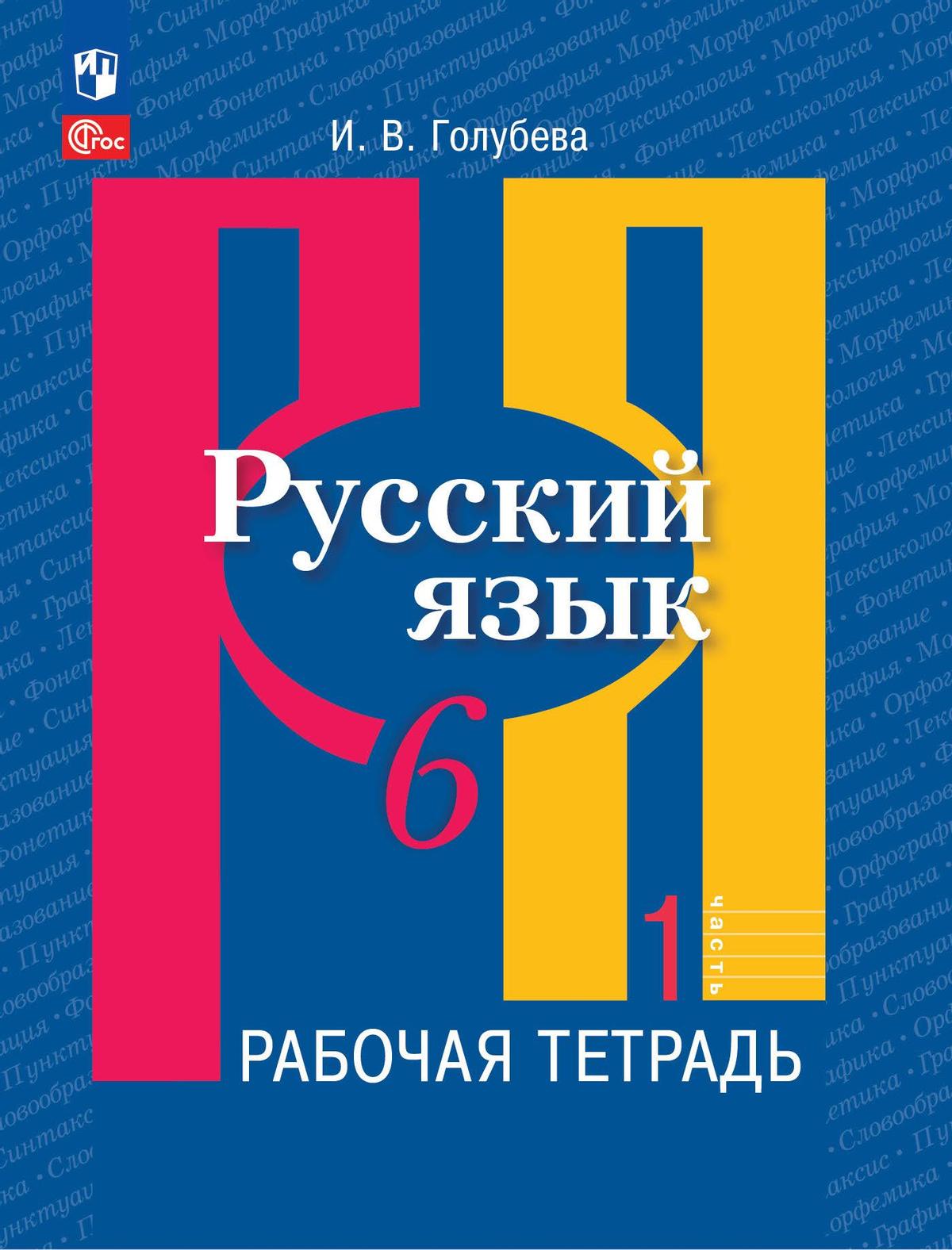 6кл. Русский язык. Рабочая тетрадь к учебному пособию Л.М. Рыбченковой (ФГОС 2021) в 2-х частях. Часть 1 (Голубева И.В.)