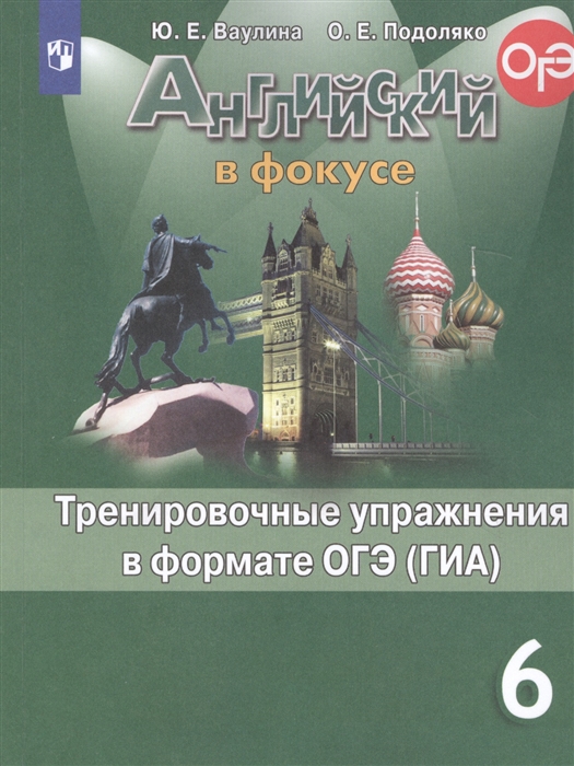 6кл. Английский в фокусе. Spotlight. Тренировочные упражнения в формате ОГЭ (ФП 2020/25) (Ваулина Ю.Е.)