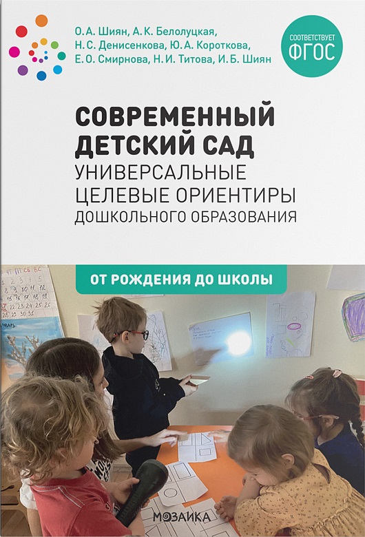 Современный детский сад. Универсальные целевые ориентиры дошкольного образования (ФГОС ДО) (Шиян О.А.)