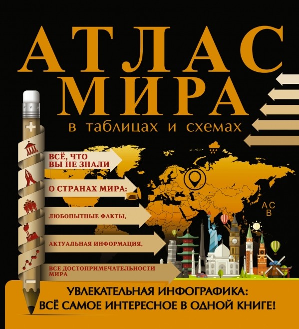 Атлас мира в таблицах и схемах (Смирнов Д.С.)