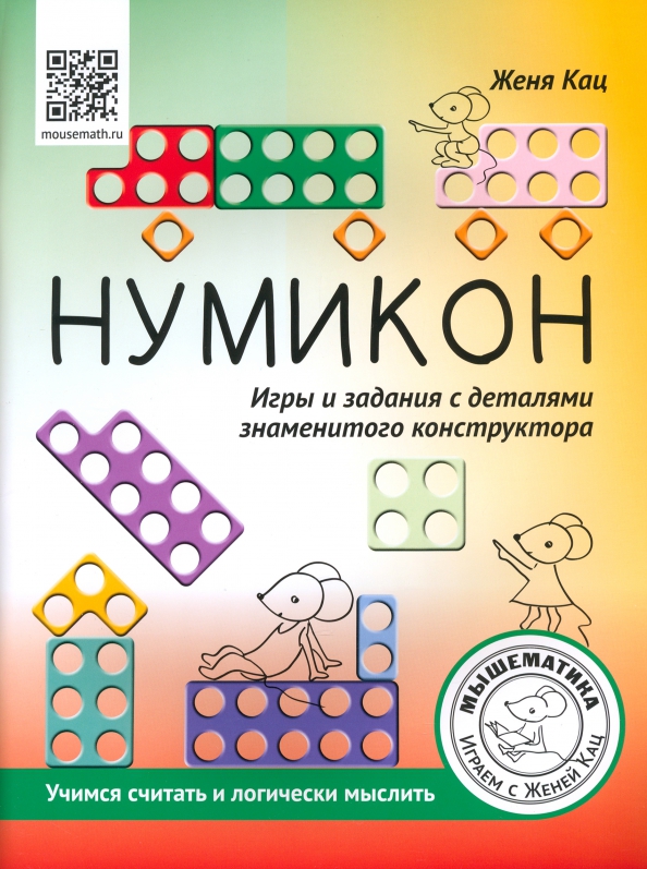 Нумикон. Игры и задания с деталями знаменитого конструктора. Учимся считать и логически мыслить (Кац Е.М.)