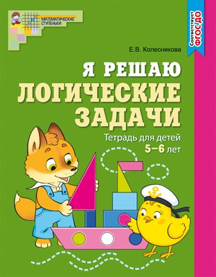 Я решаю логические задачи. Рабочая тетрадь для детей 5-7 лет ЦВЕТНАЯ (ФГОС ДО) (Колесникова Е.В.)