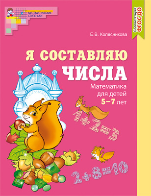 Я составляю числа. Рабочая тетрадь для детей 5-7 лет ЦВЕТНАЯ (Колесникова Е.В.)