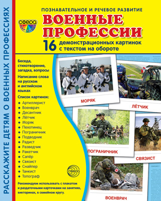 Демонстрационные картинки. Военные профессии. 16 картинок с текстом (173х220мм)