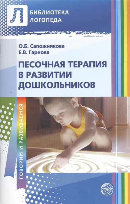 Песочная терапия в развитии дошкольников (Сапожникова О.Б.)