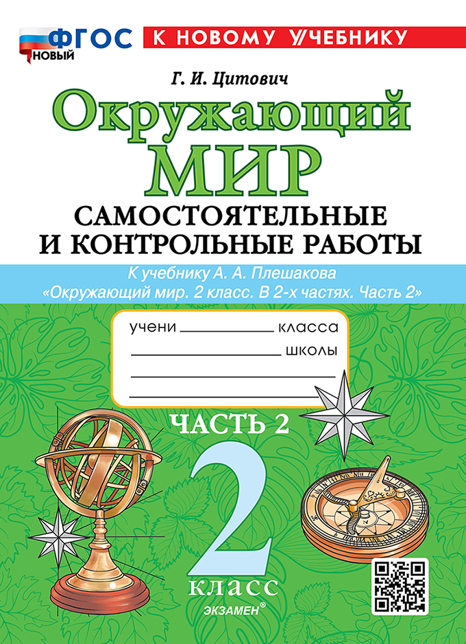2кл. Окружающий мир. Самостоятельные и контрольные работы. К учебнику А.А. Плешакова (новый ФГОС) (к новому учебнику). Часть 2 (Цитович Г.И.)