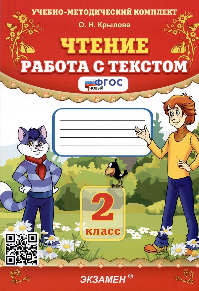 2кл. Чтение. Работа с текстом (новый ФГОС) (Крылова О.Н.)