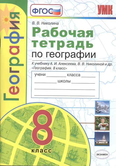 8кл. Рабочая тетрадь по географии. К учебнику А.И. Алексеева (ФГОС) (Николина В.В.)