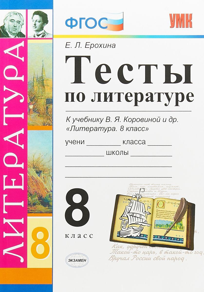 8кл. Тесты по литературе. К учебнику В.Я. Коровиной (ФГОС) (Ерохина Е.Л.)