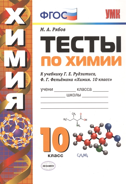 10кл. Тесты по химии. К учебнику Г.Е. Рудзитиса (ФГОС) (Рябов М.А.)